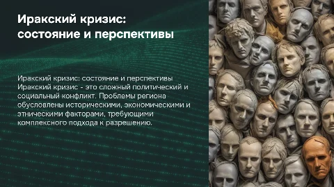 Иракский кризис: анализ состояния и перспектив урегулирования