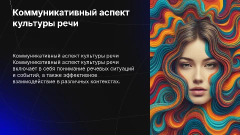 Коммуникативный аспект культуры речи: создание презентации