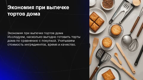 Экономия при приготовлении тортов в домашних условиях