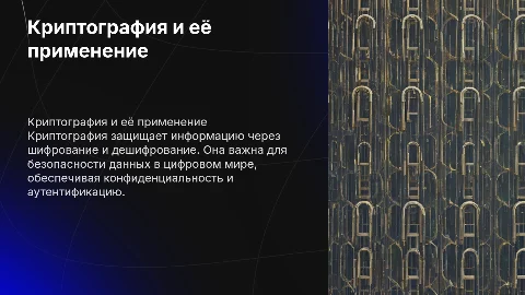 Криптография и её практические методы применения
