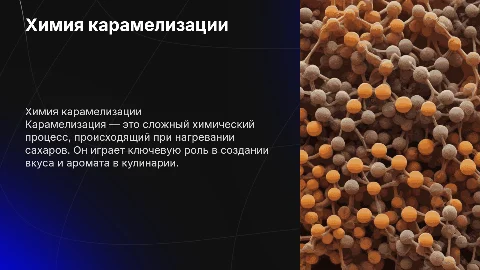 карамелизация химия