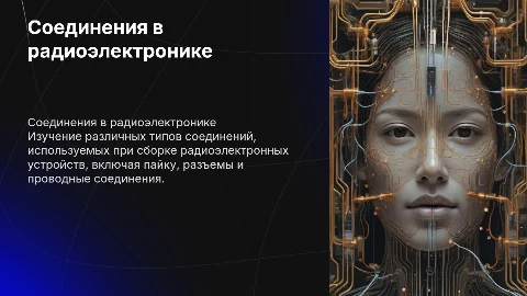 Виды соединений при сборке радиоэлектронных устройств