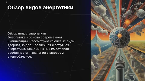 Описание видов энергетики: ядерная, гидро-, солнечная и ветряная