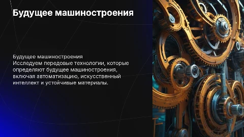 Будушее машиностроения новые технологии