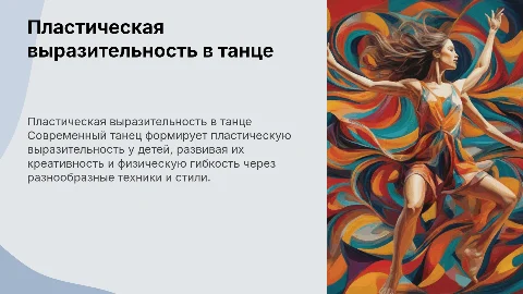 Формирование пластической выразительности у детей через танец