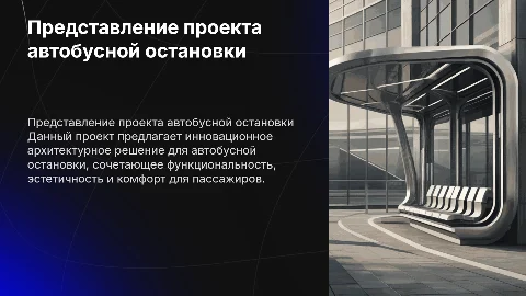 представление архитектурного проекта автобусной остановки