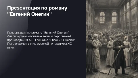 презентация по произведению А.С.Пушкина Евгений Онегин