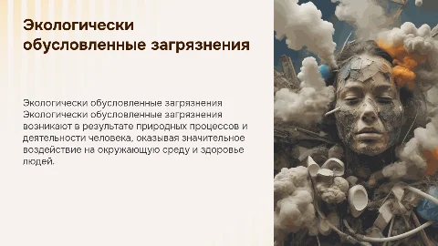 экологически обусловленные загрязнения