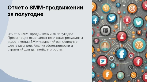 Отчет о результатах SMM-продвижения за полугодие