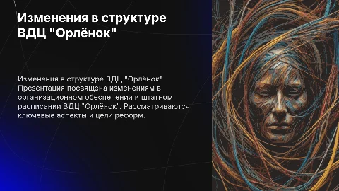 Презентация по деятельности управления ВДЦ "Орлёнок"