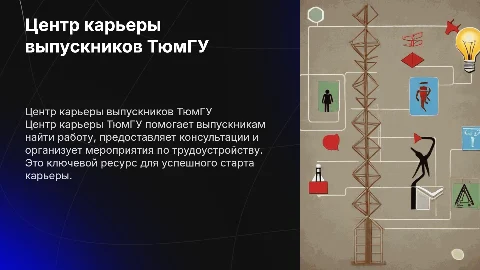 Центр карьеры выпускников ТюмГУ