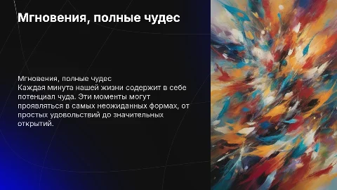Мгновения, полные чудес: презентация о чудесах жизни