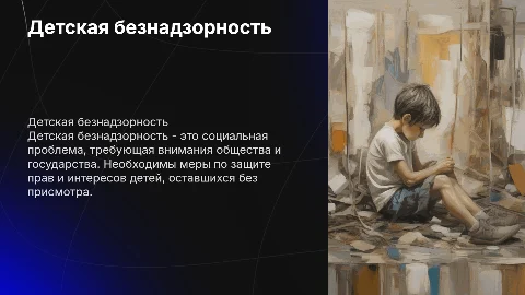 Детская безнадзорность