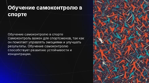 Обучение спортсменов самоконтролю