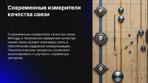 Современные средства измерения качества линий связи