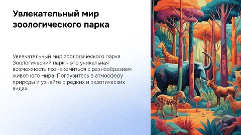 зоологический парк