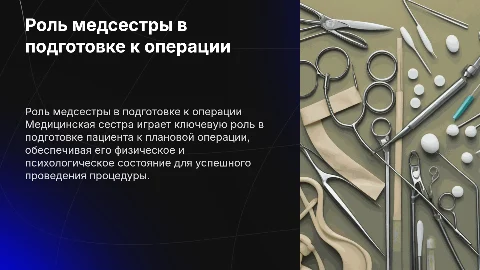 Участие медицинской сестры в подготовке пациента к операции