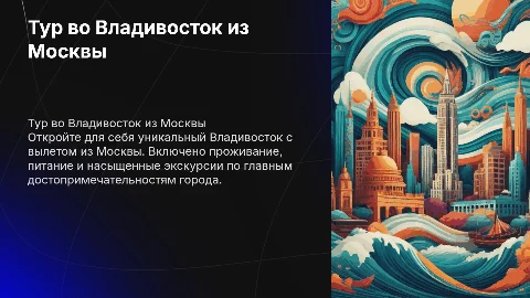 Тур во Владивосток из Москвы с питанием и экскурсиями