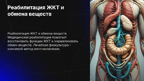 Медицинская реабилитация ЖКТ и обмена веществ: методы ЛФК