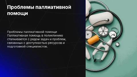задачи и проблемы паллиативной помощи в поликлинике
