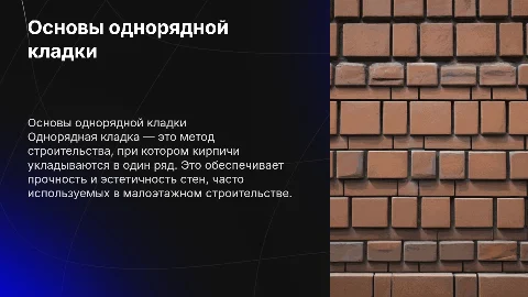 однорядная кладка