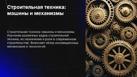 Строительная техника: машины и механизмы