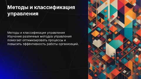 Методы управления. Классификация методов управления