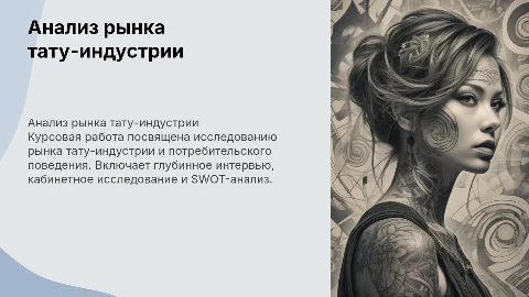 Анализ рынка тату-индустрии и потребительского поведения