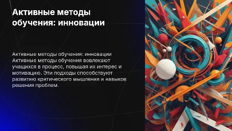 Активные методы обучения