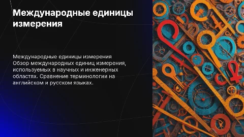 международные единицы измерения на английском и русском языке