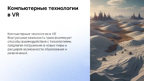 Компьютерные технологии в мире виртуальной реальности