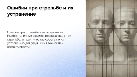 Ошибки при стрельбе и способы их устранения