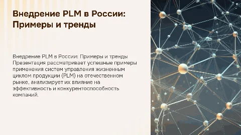 Примеры внедрения PLM на отечественном рынке