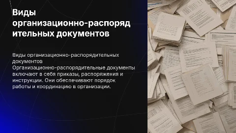 Виды документов ОДСР. организационно-распорядительные документы
