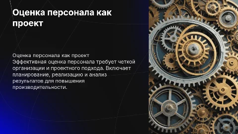 Организация и проведение оценки персонала как проект
