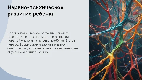 Нервно-психическое развитие ребенка 8 лет