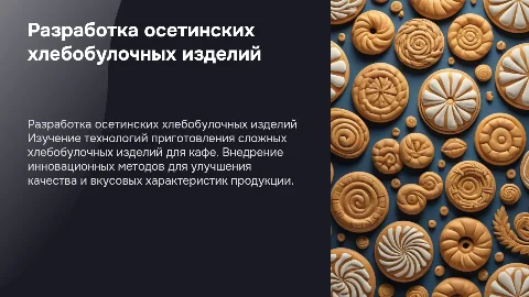 Разработка технологического процесса осетинских хлебобулочных изделий