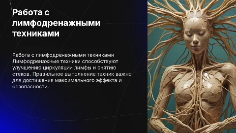 как правильно работать при лимфодренажных техниках