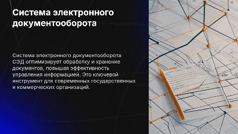 Система электронного документооборота: ключ к эффективности