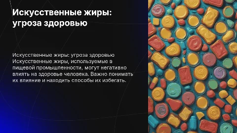 Искусственные жиры: угроза здоровью — презентация для студентов