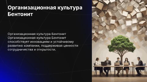 организационная культура Бентонит
