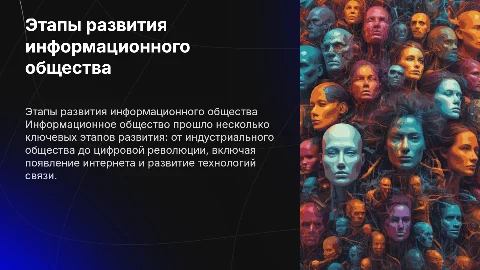 основные этапы развития информационного общества