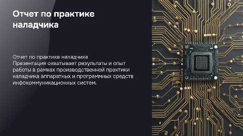 Отчет по производственной практике наладчика ИКС