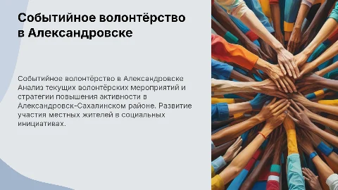 Обзор событийного волонтёрства в Александровск-Сахалинском районе