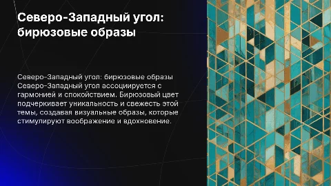 северо западный угол в картинках бирюзовый