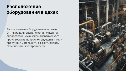 Оптимизация расположения машин в фармацевтическом производстве