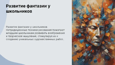 Развитие фантазии и воображения у младших школьников