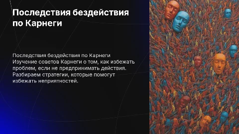 Неприятности по книге Карнеги: как избежать проблем