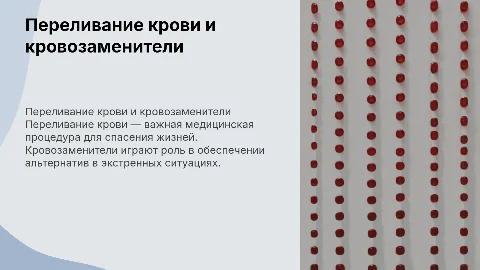 Переливание крови и кровозаменителей