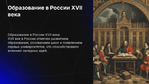 образование 17 века в Росии